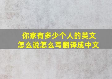 你家有多少个人的英文怎么说怎么写翻译成中文