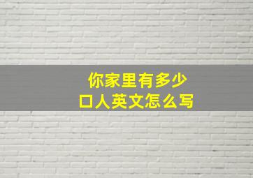 你家里有多少口人英文怎么写