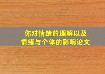 你对情绪的理解以及情绪与个体的影响论文