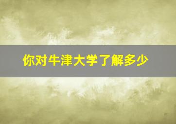 你对牛津大学了解多少