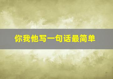 你我他写一句话最简单