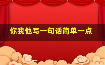 你我他写一句话简单一点