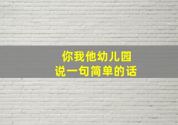 你我他幼儿园说一句简单的话