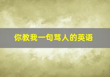 你教我一句骂人的英语