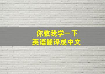 你教我学一下英语翻译成中文