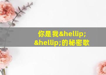 你是我……的秘密歌