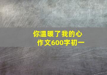 你温暖了我的心作文600字初一