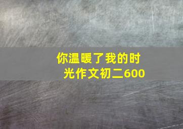 你温暖了我的时光作文初二600