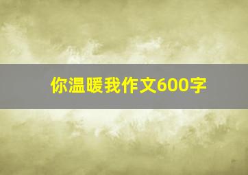 你温暖我作文600字