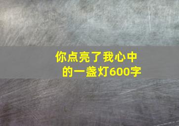 你点亮了我心中的一盏灯600字