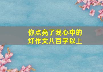 你点亮了我心中的灯作文八百字以上