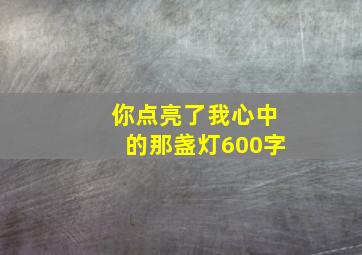 你点亮了我心中的那盏灯600字