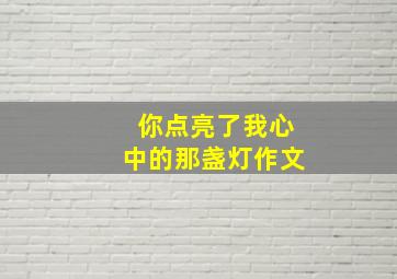 你点亮了我心中的那盏灯作文