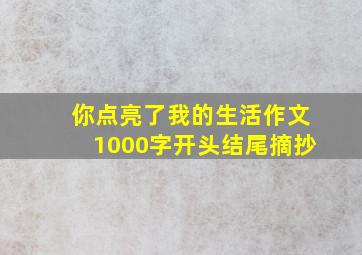 你点亮了我的生活作文1000字开头结尾摘抄