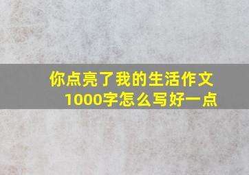 你点亮了我的生活作文1000字怎么写好一点