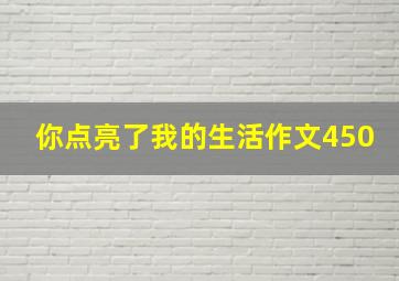 你点亮了我的生活作文450