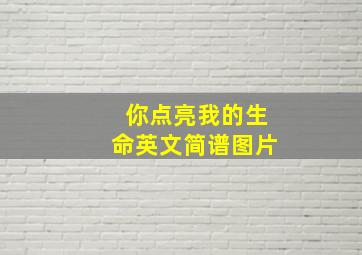 你点亮我的生命英文简谱图片