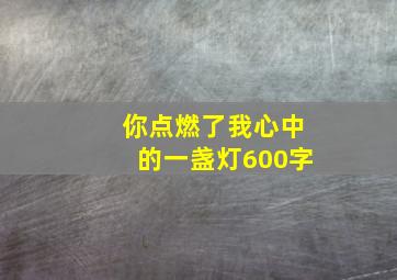 你点燃了我心中的一盏灯600字