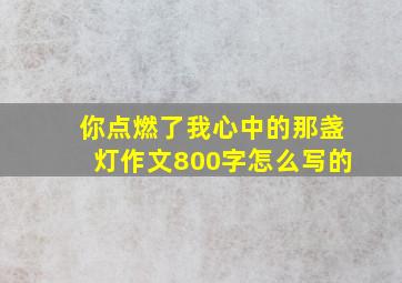 你点燃了我心中的那盏灯作文800字怎么写的