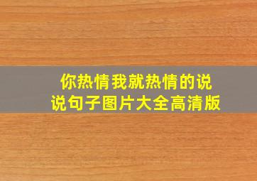 你热情我就热情的说说句子图片大全高清版