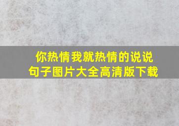 你热情我就热情的说说句子图片大全高清版下载