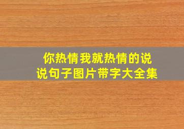 你热情我就热情的说说句子图片带字大全集