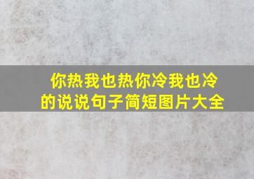 你热我也热你冷我也冷的说说句子简短图片大全