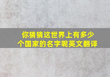 你猜猜这世界上有多少个国家的名字呢英文翻译