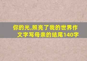 你的光,照亮了我的世界作文字写母亲的结尾140字