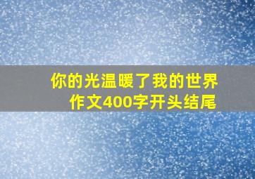 你的光温暖了我的世界作文400字开头结尾