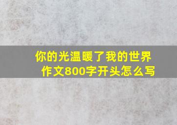 你的光温暖了我的世界作文800字开头怎么写