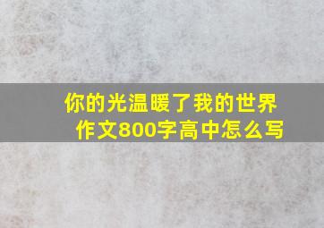 你的光温暖了我的世界作文800字高中怎么写