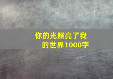 你的光照亮了我的世界1000字