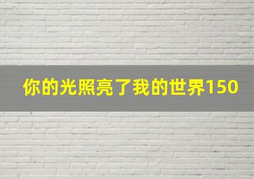 你的光照亮了我的世界150