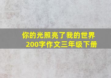 你的光照亮了我的世界200字作文三年级下册