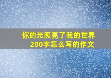 你的光照亮了我的世界200字怎么写的作文