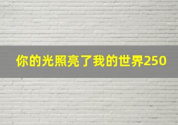 你的光照亮了我的世界250