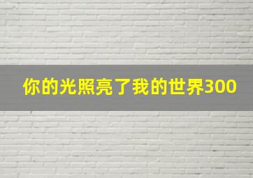 你的光照亮了我的世界300