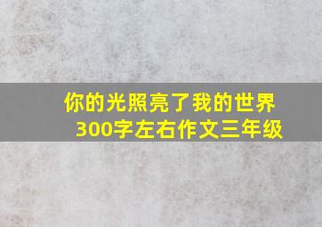 你的光照亮了我的世界300字左右作文三年级