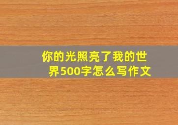 你的光照亮了我的世界500字怎么写作文