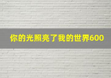 你的光照亮了我的世界600