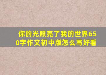 你的光照亮了我的世界650字作文初中版怎么写好看