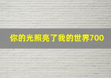 你的光照亮了我的世界700