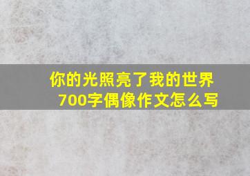 你的光照亮了我的世界700字偶像作文怎么写