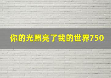 你的光照亮了我的世界750