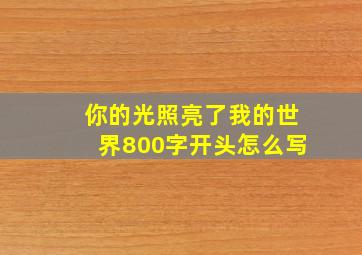 你的光照亮了我的世界800字开头怎么写