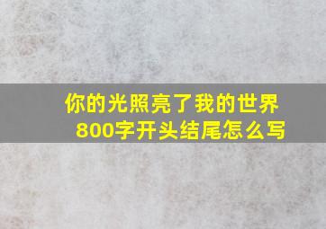 你的光照亮了我的世界800字开头结尾怎么写