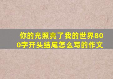 你的光照亮了我的世界800字开头结尾怎么写的作文