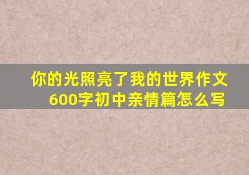 你的光照亮了我的世界作文600字初中亲情篇怎么写