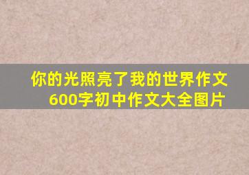 你的光照亮了我的世界作文600字初中作文大全图片